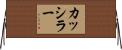 カッシラー Horizontal Wall Scroll