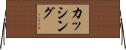 カッシング Horizontal Wall Scroll