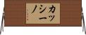 カッシーノ Horizontal Wall Scroll