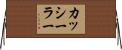 カッシーラー Horizontal Wall Scroll
