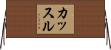 カッスル Horizontal Wall Scroll
