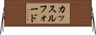 カッスルフォード Horizontal Wall Scroll