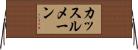 カッスルメーン Horizontal Wall Scroll