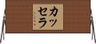 カッセラ Horizontal Wall Scroll