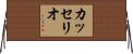 カッセリオ Horizontal Wall Scroll