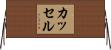 カッセル Horizontal Wall Scroll