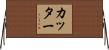 Cutter Horizontal Wall Scroll