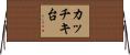 カッチキ台 Horizontal Wall Scroll