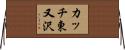 カッチ東又沢 Horizontal Wall Scroll