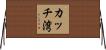 カッチ湾 Horizontal Wall Scroll