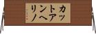カットアンヘリノ Horizontal Wall Scroll
