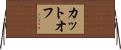 カットオフ Horizontal Wall Scroll