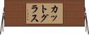 カット・グラス Horizontal Wall Scroll