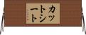 カット・シート Horizontal Wall Scroll
