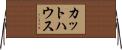 カットハウス Horizontal Wall Scroll