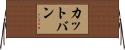 カットバン Horizontal Wall Scroll