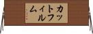 カットフィルム Horizontal Wall Scroll