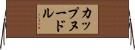 カップヌードル Horizontal Wall Scroll