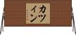 カツィン Horizontal Wall Scroll