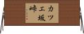 カツエ坂峠 Horizontal Wall Scroll