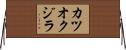 カツオクジラ Horizontal Wall Scroll