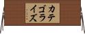 カテゴライズ Horizontal Wall Scroll