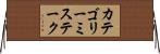 カテゴリーミステーク Horizontal Wall Scroll