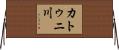カトゥニ川 Horizontal Wall Scroll
