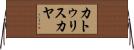 カトゥリスカヤ Horizontal Wall Scroll