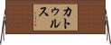 カトゥルス Horizontal Wall Scroll
