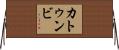 カトゥンビ Horizontal Wall Scroll