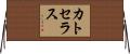 カトセラス Horizontal Wall Scroll