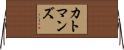カトマンズ Horizontal Wall Scroll