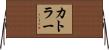 カトラー Horizontal Wall Scroll