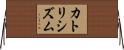 カトリシズム Horizontal Wall Scroll