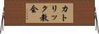 カトリック教会 Horizontal Wall Scroll