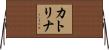 カトリナ Horizontal Wall Scroll