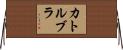 カトルブラ Horizontal Wall Scroll