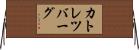 カトレツバーグ Horizontal Wall Scroll