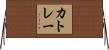 カトレー Horizontal Wall Scroll