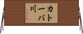 カトーバ川 Horizontal Wall Scroll