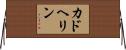 カドヘリン Horizontal Wall Scroll