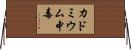 カドミウム中毒 Horizontal Wall Scroll