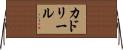 カドリール Horizontal Wall Scroll