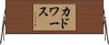 カドワース Horizontal Wall Scroll