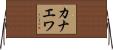 カナエワ Horizontal Wall Scroll