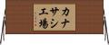 カナサシ工場 Horizontal Wall Scroll
