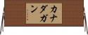 カナダガン Horizontal Wall Scroll