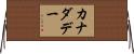 カナダ・デー Horizontal Wall Scroll