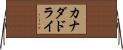 カナダドライ Horizontal Wall Scroll